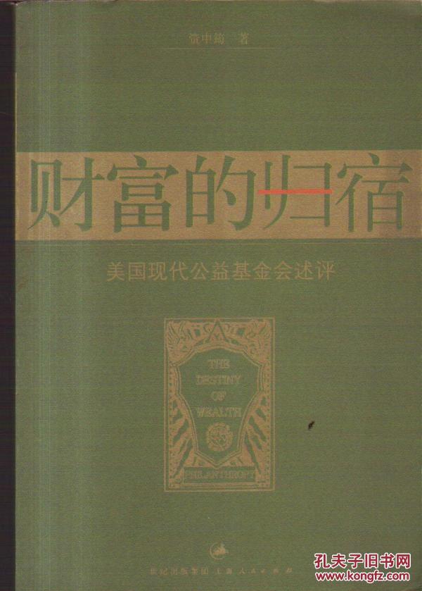 财富的归宿:美国现代公益基金会述评_资中筠