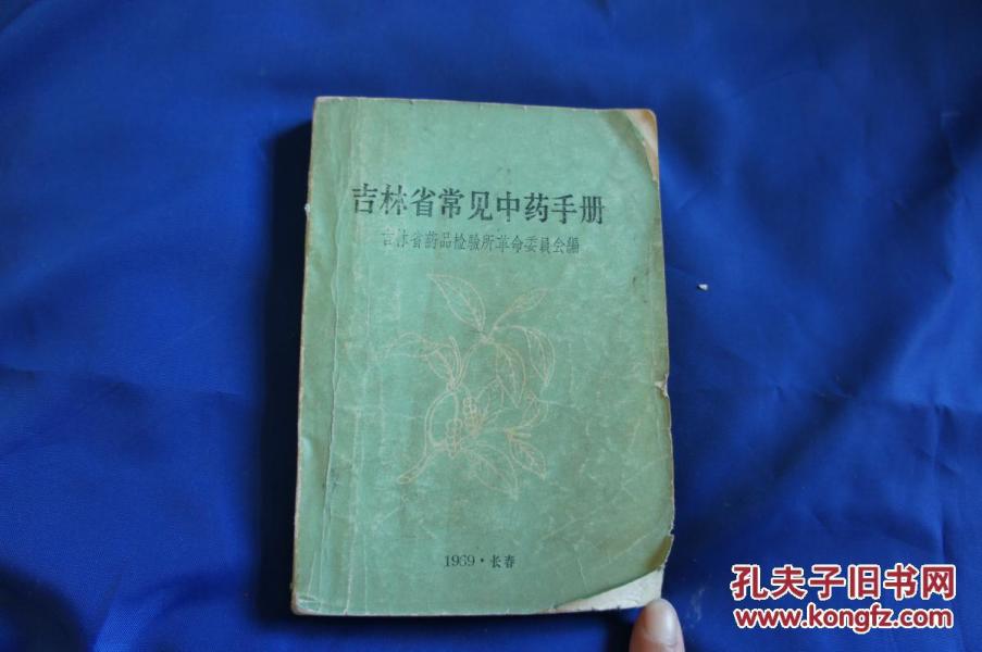吉林省常见中药手册【简易配方489个。有治:血