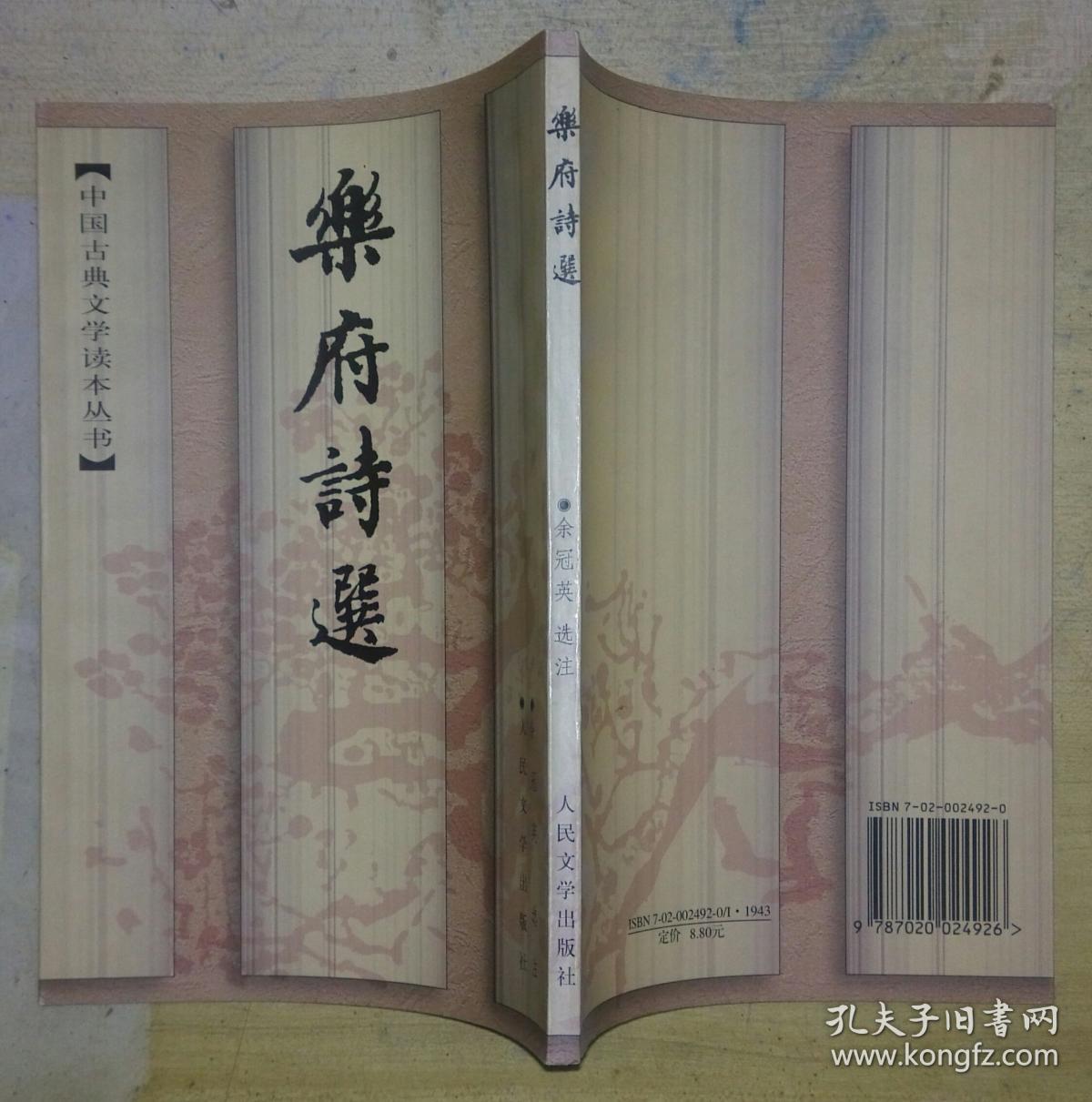 中国古典文学读本丛书:乐府诗选(二版一印)