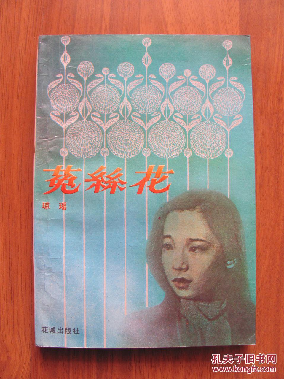 1986年  花城出版社  琼瑶著《菟丝花》