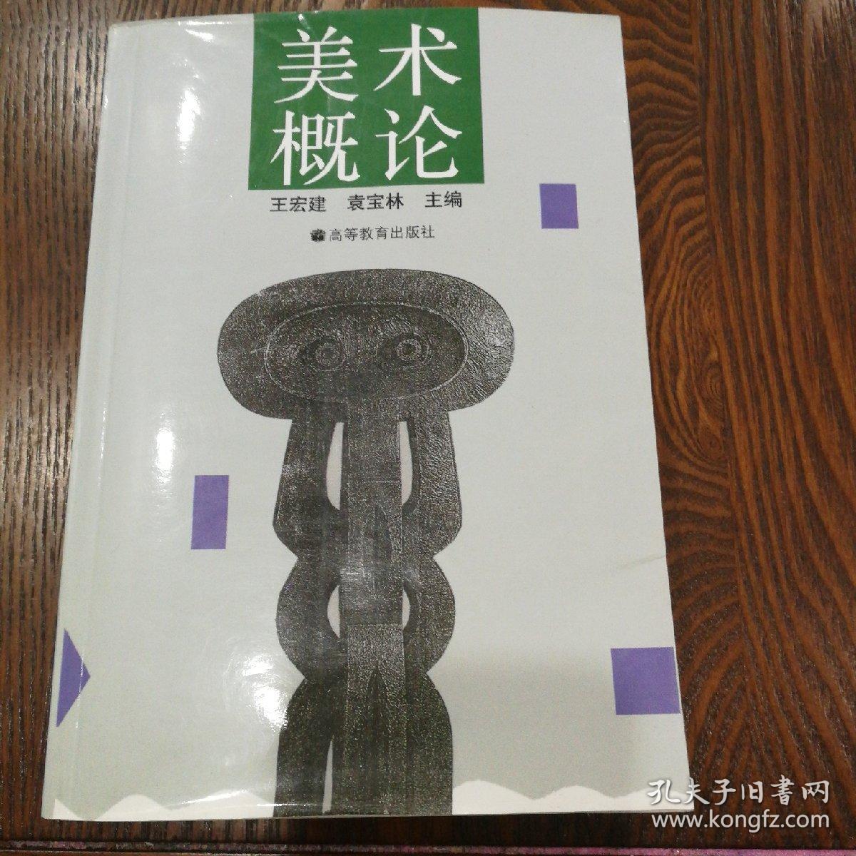 美术概论(王宏建,袁宝林 著)_简介_价格_社会文化书籍