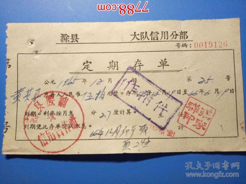 1965年滁县信用合作社**大队信用分部:定期存单(黄其真)