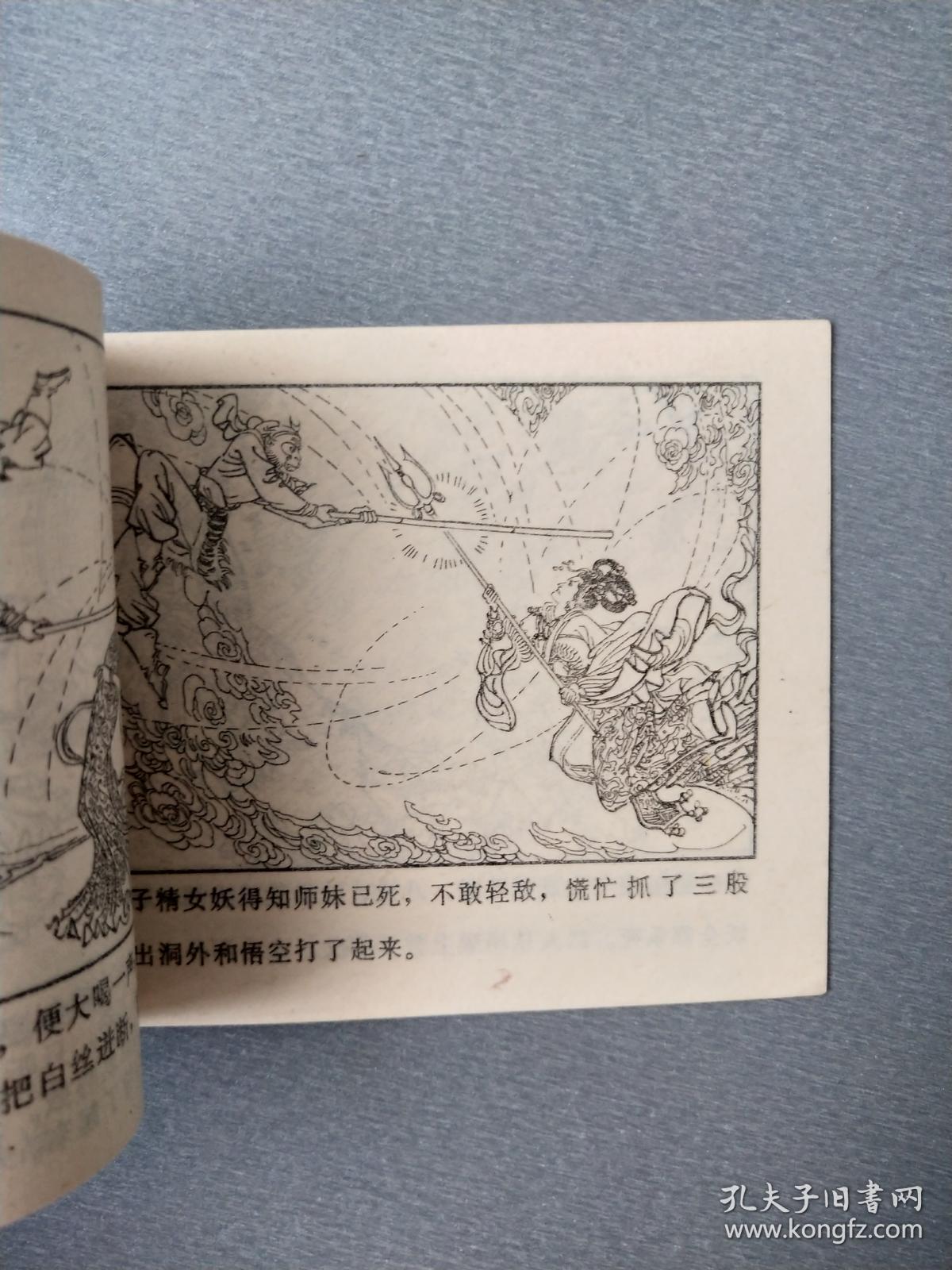 连环画 唐僧误陷盘丝洞