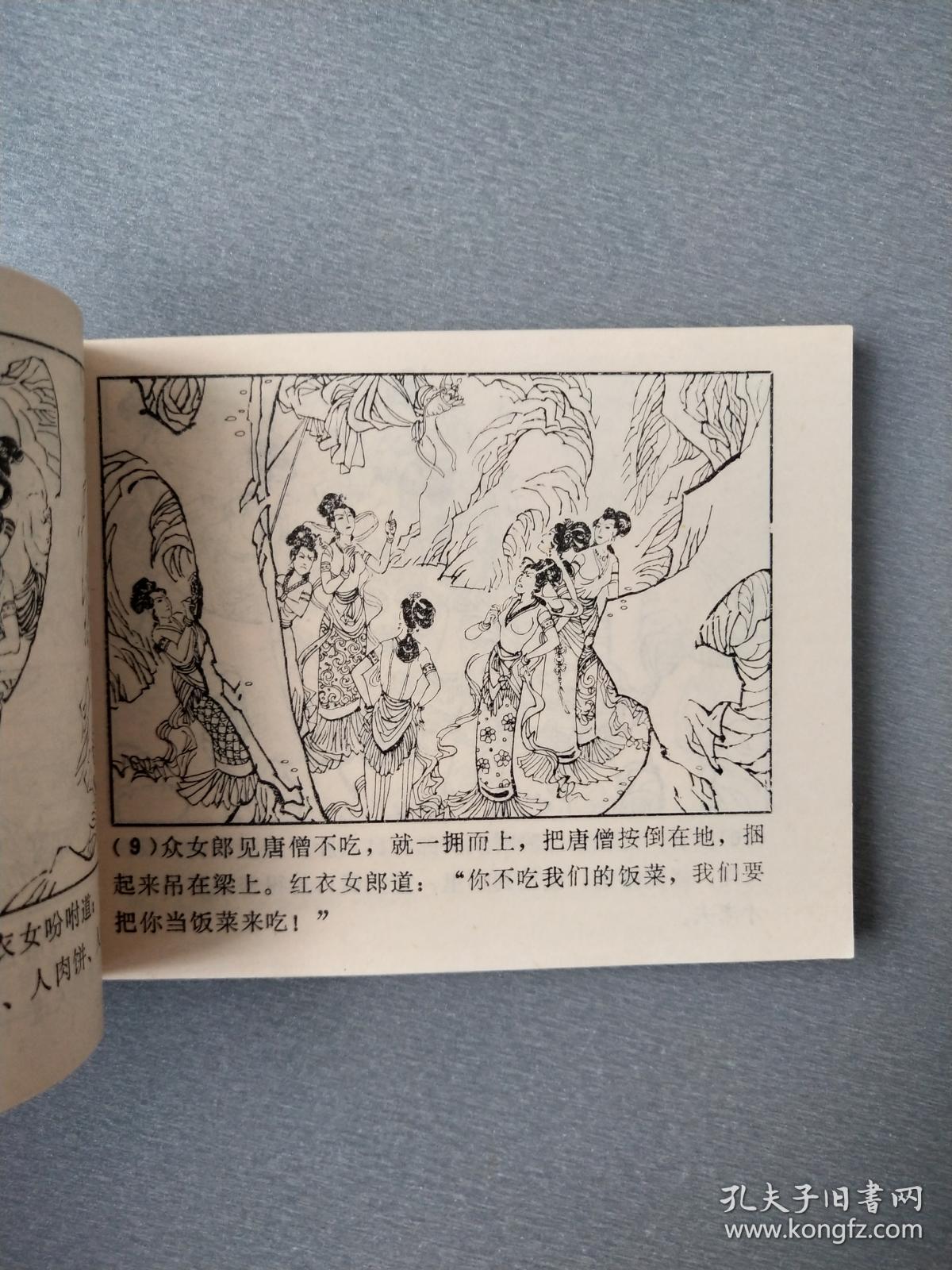 连环画唐僧误陷盘丝洞