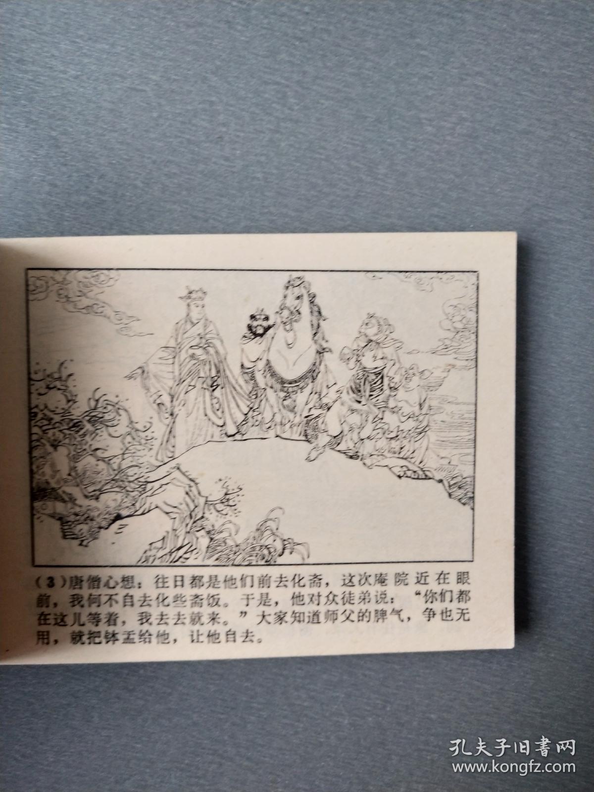 连环画 唐僧误陷盘丝洞