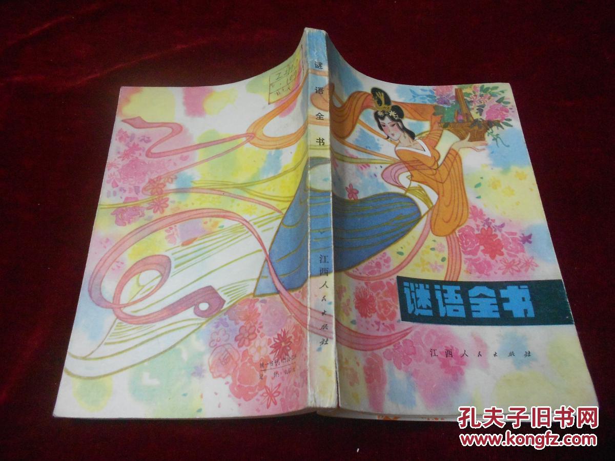 谜语全书