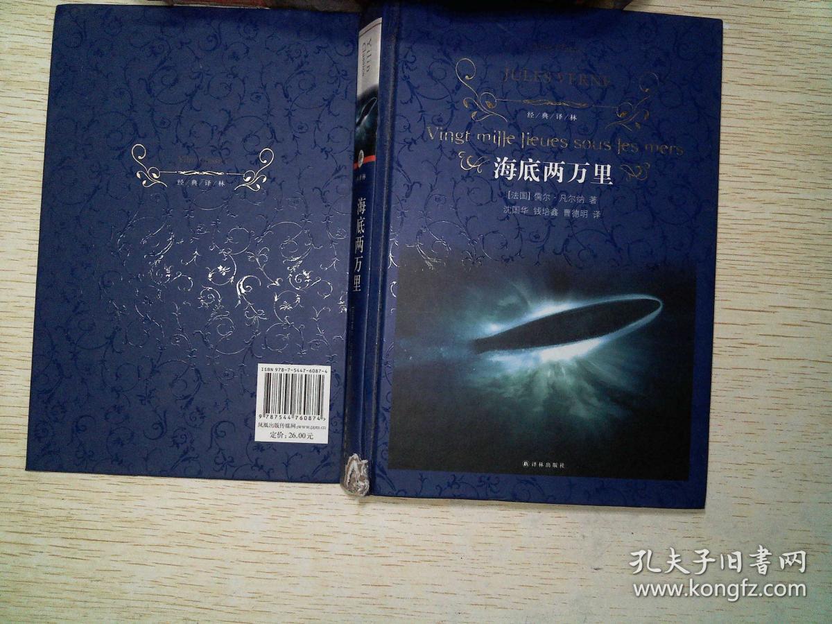 海底两万里/经典译林 书脊破损