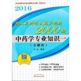 2016年执业药师考试通关题库2000题:中药学专