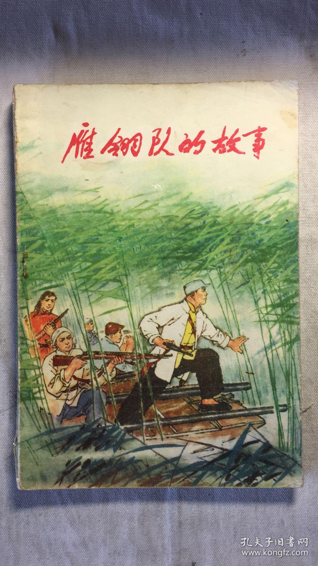 雁翎队的故事 第一集(文革期间出版书籍)封底缺左下角如图(h24d)_保定
