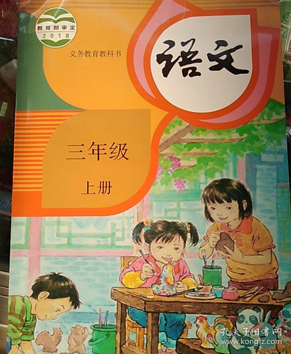 2018年全新,新版人教版,三年级上册语文课本书