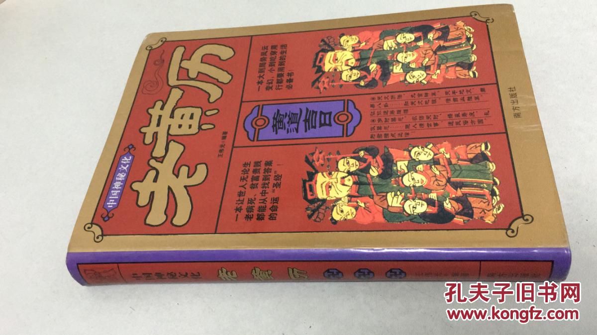 中国神秘文化 老黄历