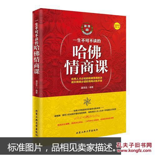 9787563949700一生不可不读的哈佛情商课_北