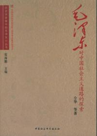 毛泽东对中国社会主义道路的探索