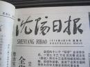 沈阳日报1978年4月9日