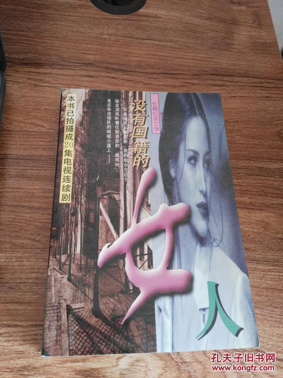 没有国籍的女人