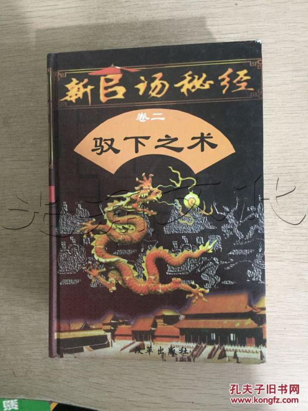 新官场秘经.卷二.驭下之术---[ID:299691][%#64
