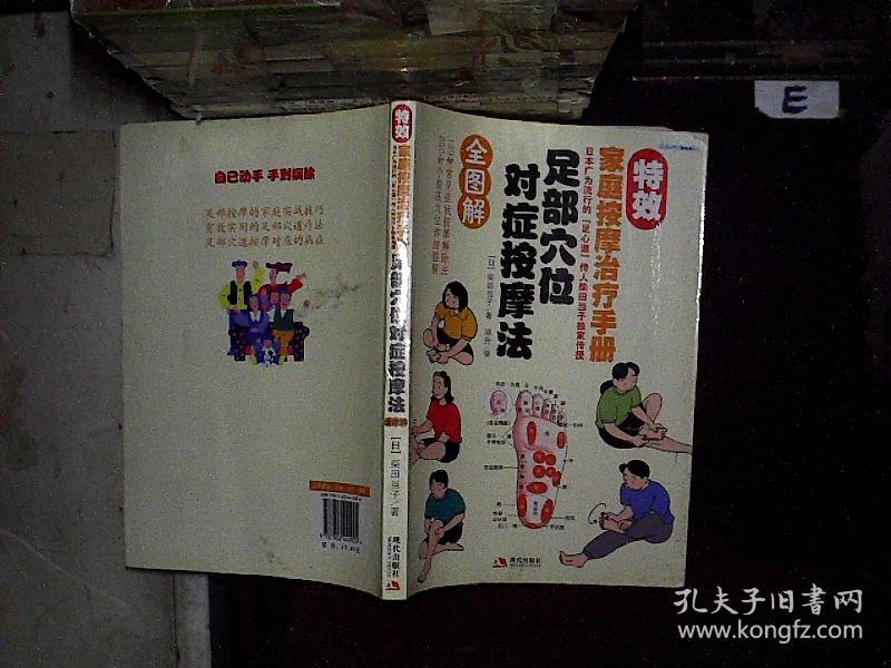 足部穴位对症按摩法