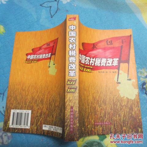 hhh 中国农村税费改革初探_何开荫 编著,孙力 编著_孔夫子旧书网