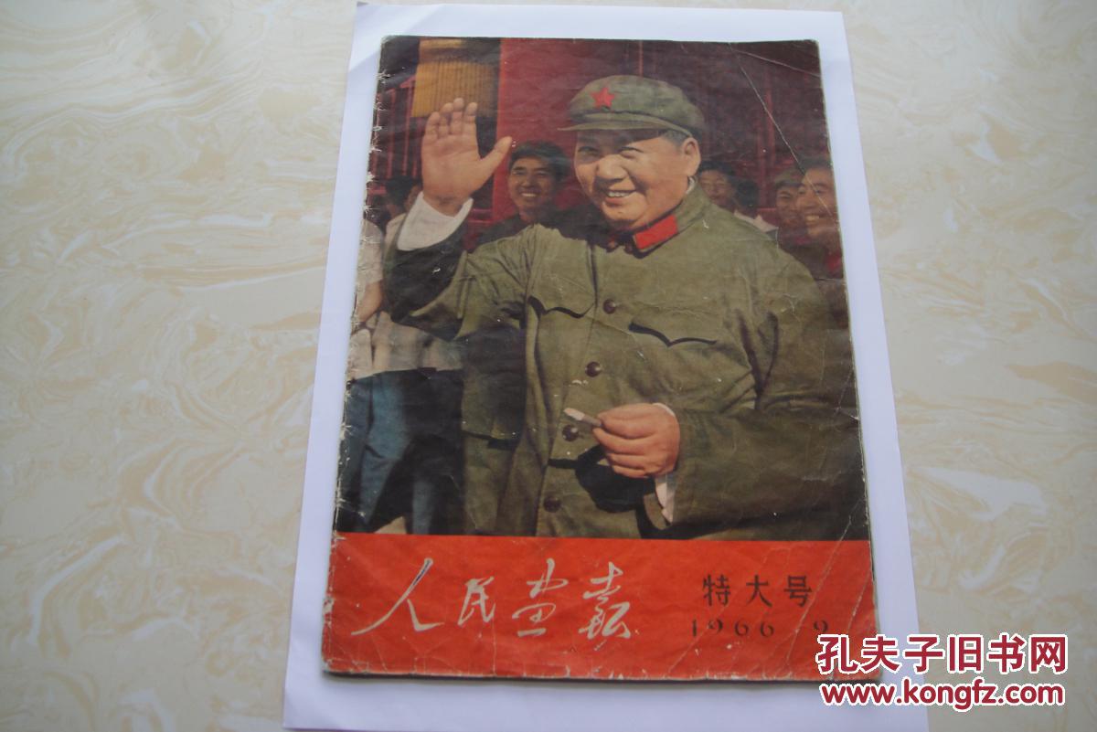 人民画报特大号66年9期