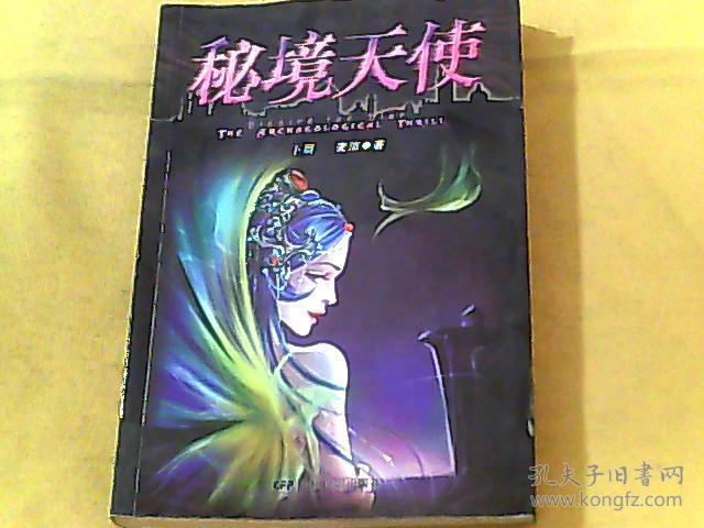 秘境天使 (下)