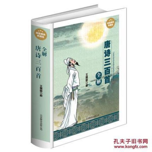 藏版 中国古诗词解读 唐诗三百首全解详注 中学