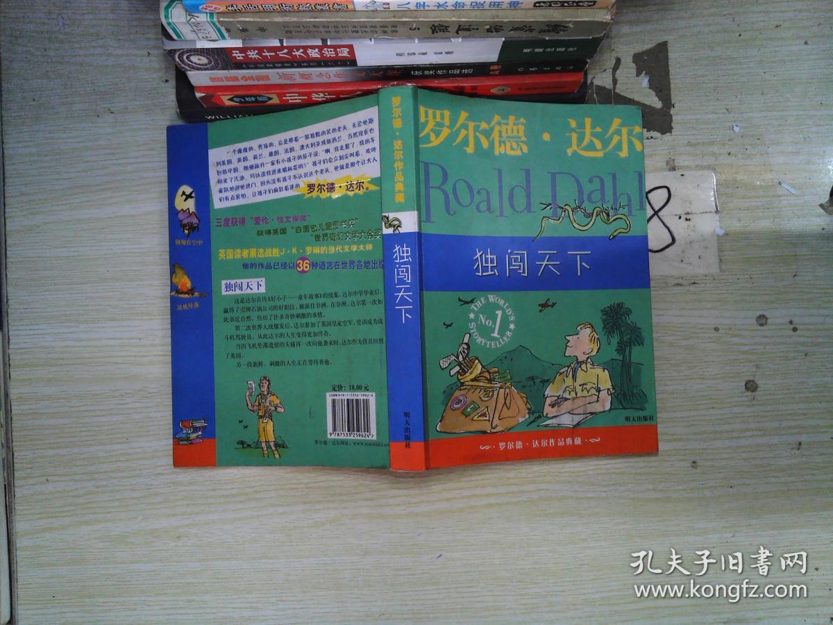 独闯天下:罗尔德·达尔作品典藏