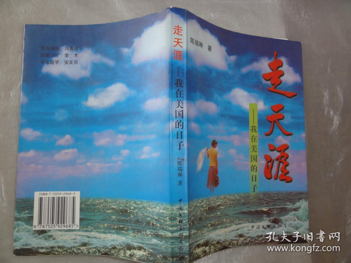 走天涯-我在美国的日子(陈瑞琳签名本)