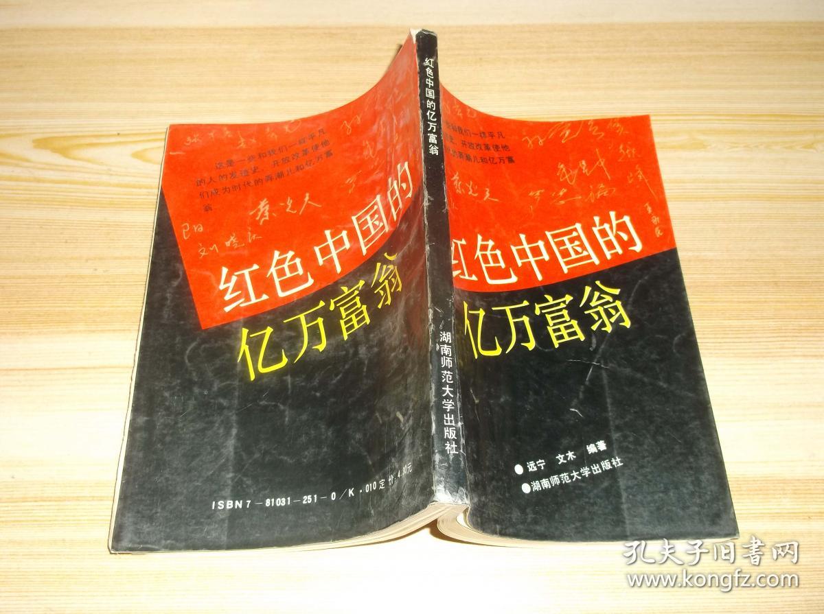 红色中国的亿万富翁