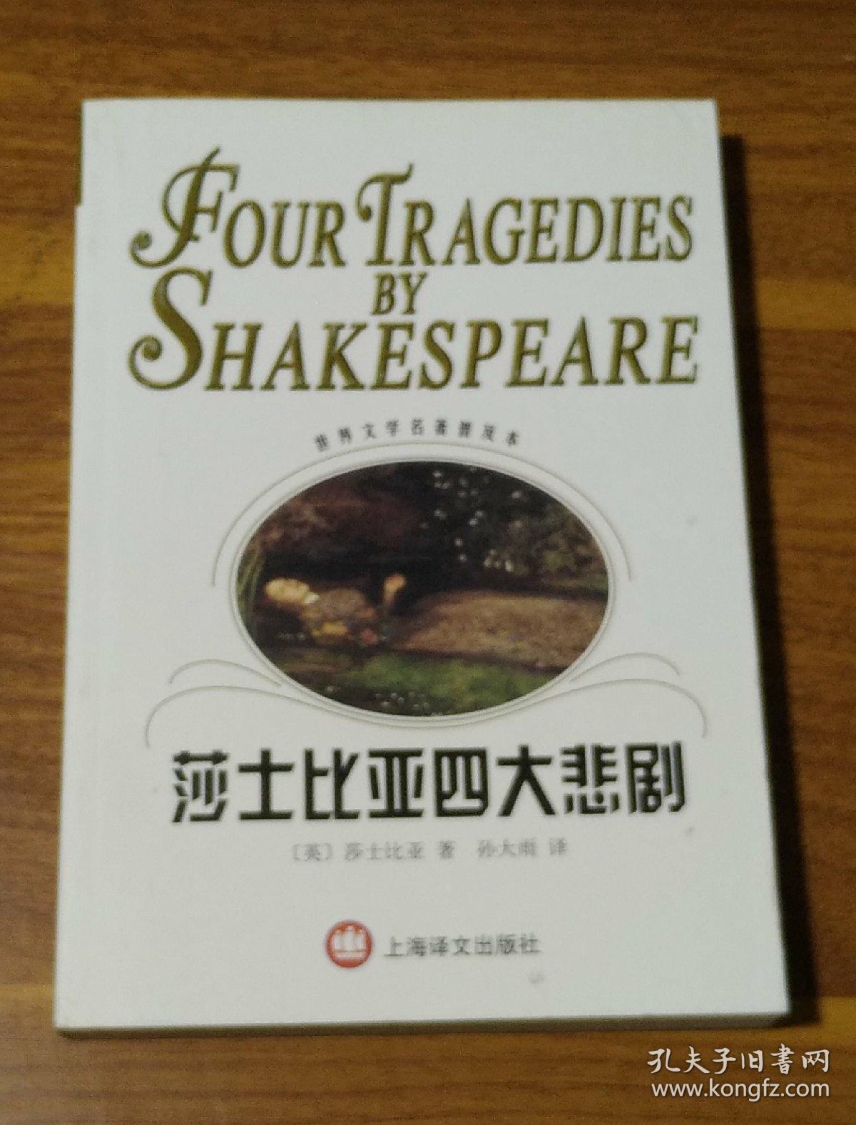 莎士比亚四大悲剧