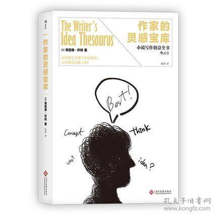 正版新书 \/ 作家的灵感宝库 小说写作创意全书