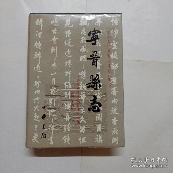 宁晋县志