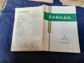农业科技通讯1975年2