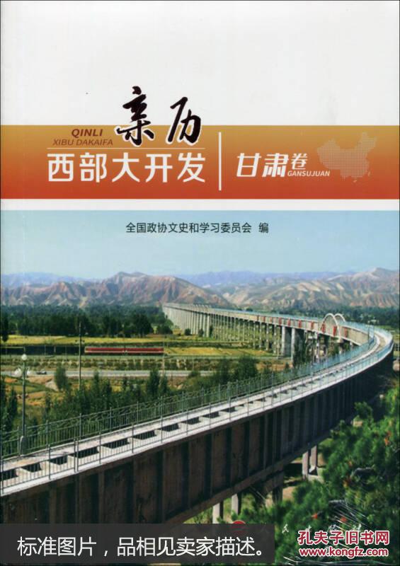 亲历西部大开发(甘肃卷)