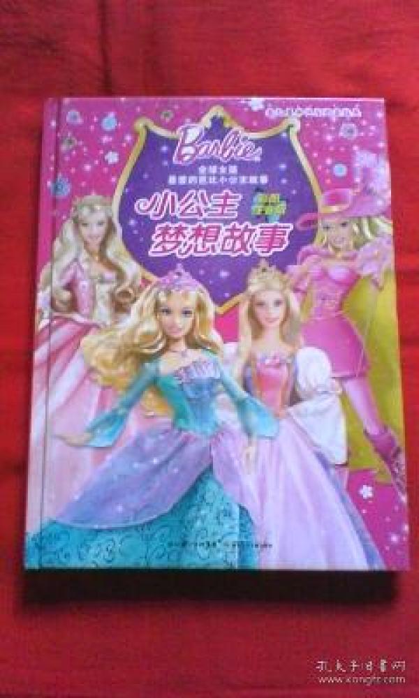 小公主梦想故事
