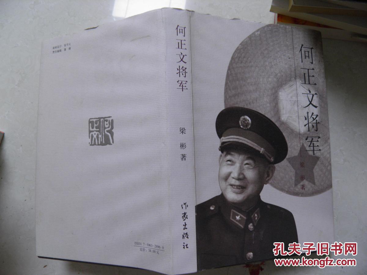 何正文将军(何正文夫人万玲签赠本)