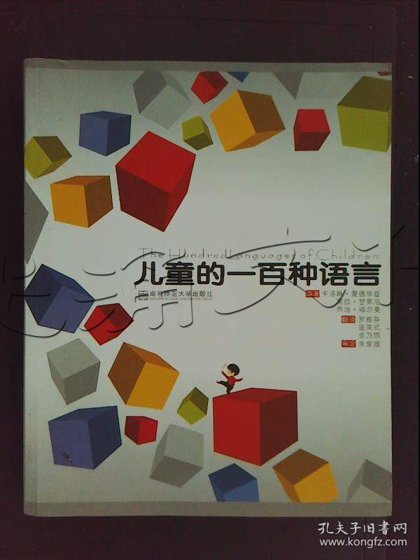 儿童的一百种语言---[id:384856][%#226h5%#]---[中图