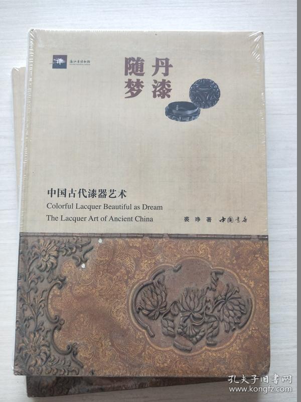丹漆随梦-中国古代漆器艺术