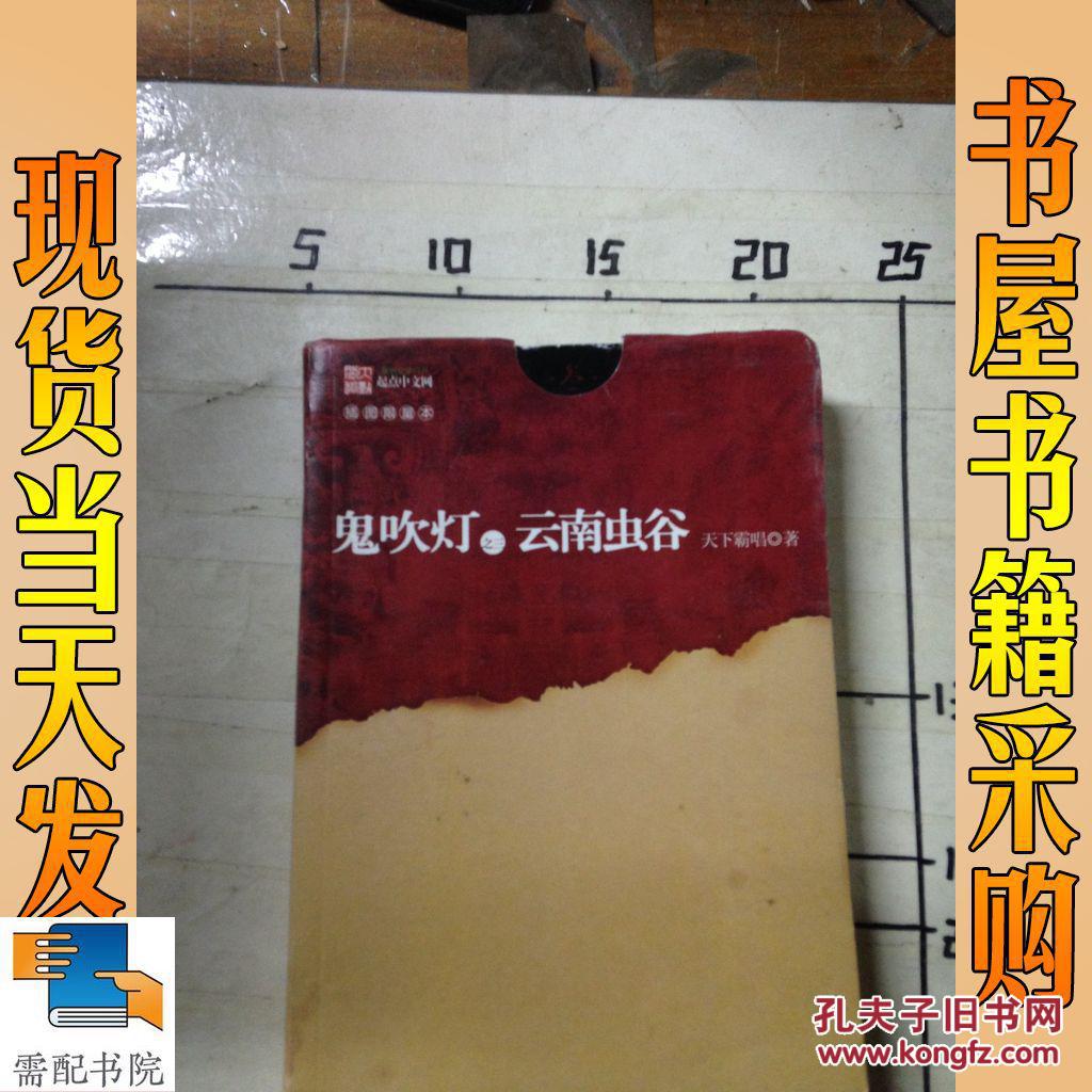 【图】鬼吹灯之三云南虫谷_安徽文艺出版社 鬼