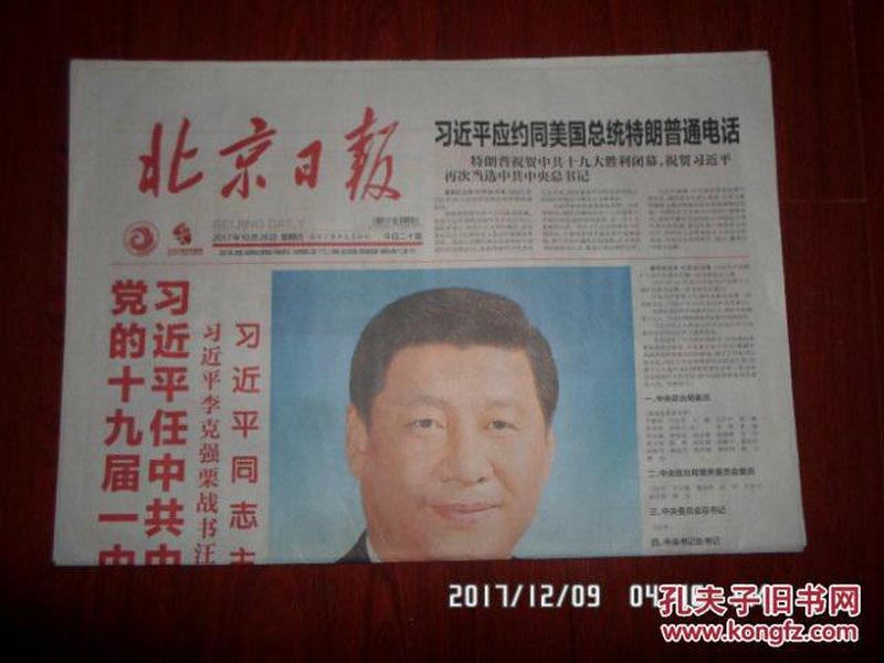 十九大报纸 北京日报 2017年10月26日报纸 中