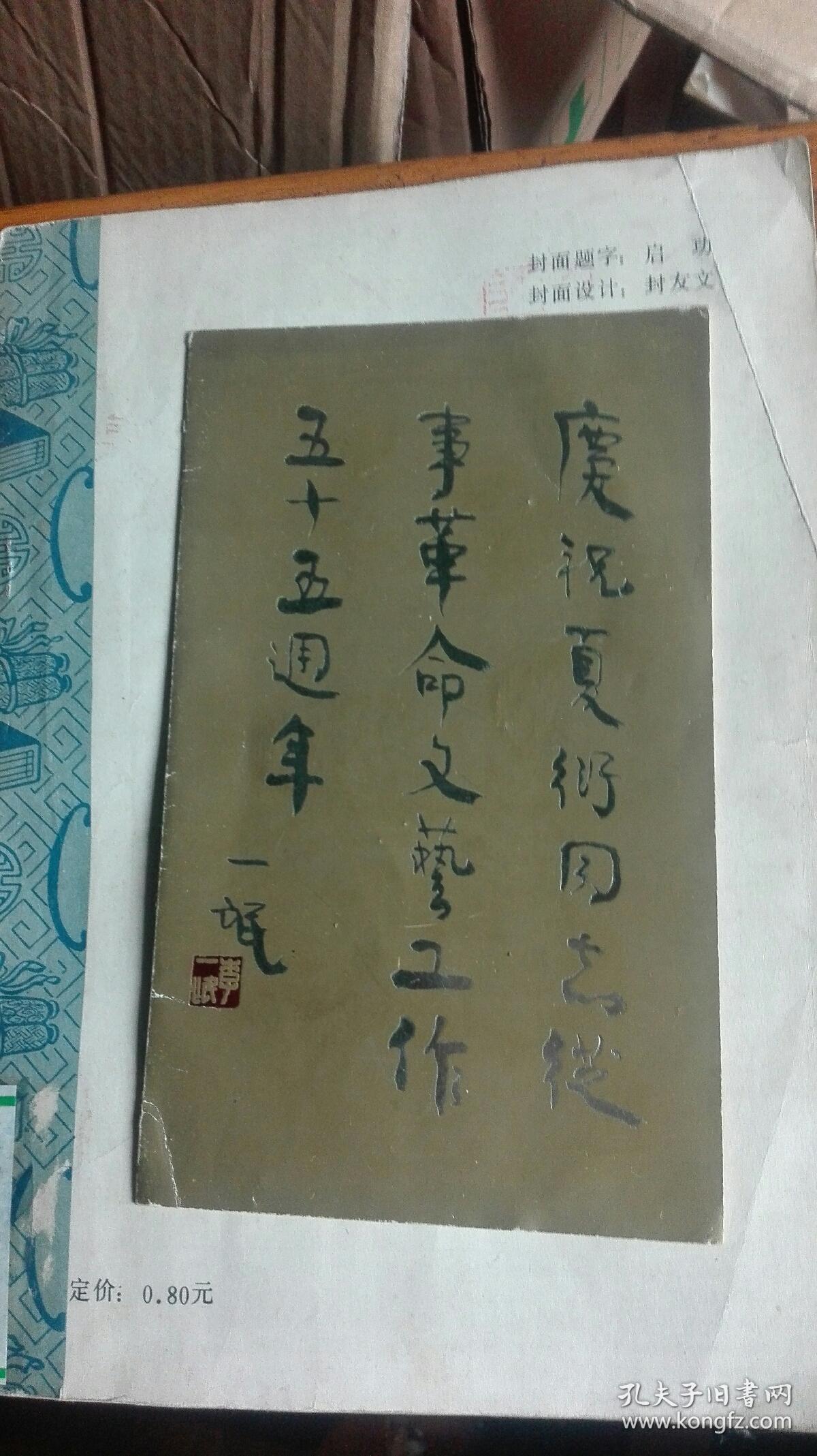 夏衍签印章贺卡一张