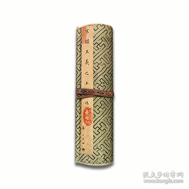 宋拓王羲之十七帖上海图书馆藏吴宽本16开卷轴装