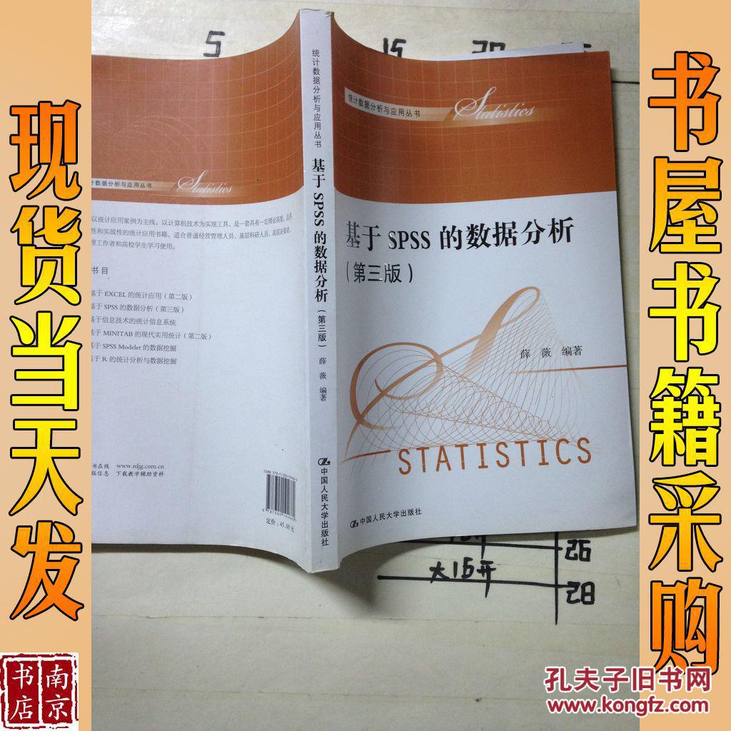 【图】基于SPSS的数据分析 (第三版)_中国人
