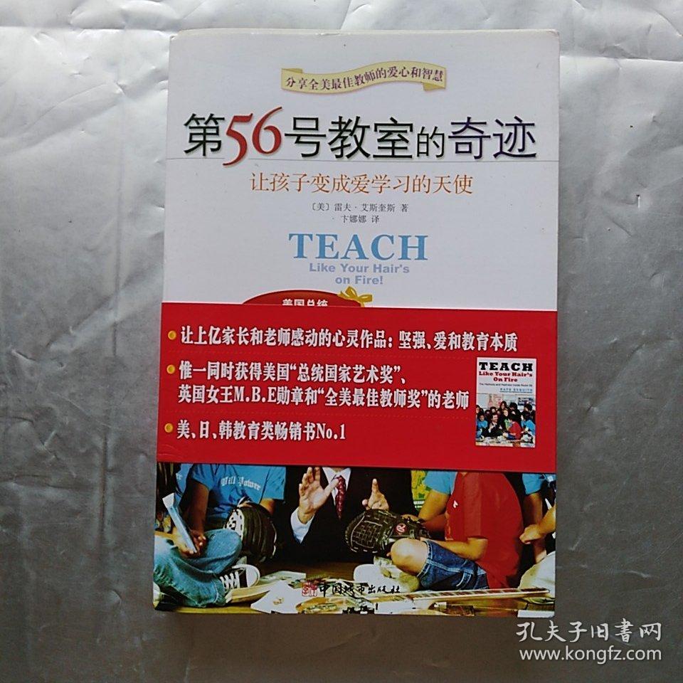 第56号教室的奇迹:让孩子变成爱学习的天使