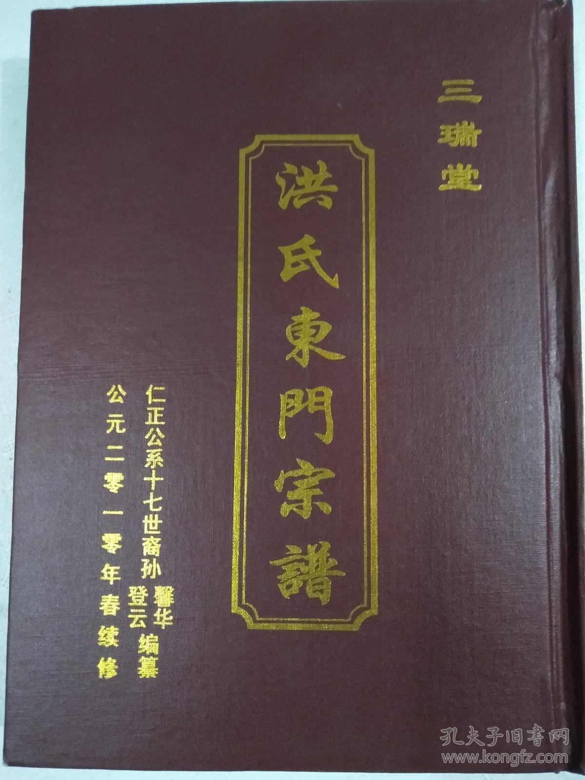 复印件洪氏宗谱三瑞堂建湖东门仁正公支16开216页2010年版本