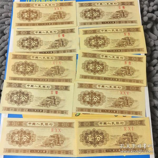 1953年一分纸币10张