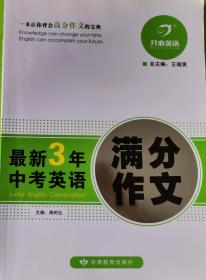 开心英语 最新3年中考英语满分作文
