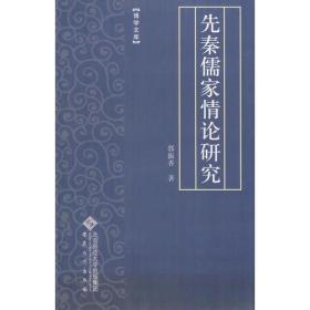全新正版图书 先秦儒家情论研究9787566402790郭振香著安徽大学出版社