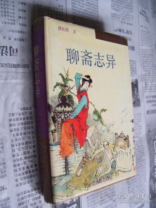 聊斋志异【 浙江 古籍出版社】