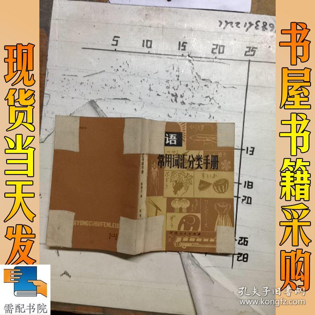 日语常用词汇分类手册