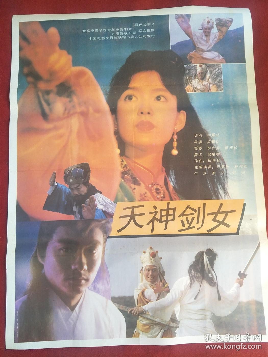 怀旧收藏 90年代电影海报1开 《天神剑女》彩色故事片